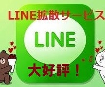 LINEのタイムラインで【宣伝】【拡散】いたします ★商品や★サービスの【宣伝】【拡散】をご希望の方にオススメ！ イメージ1