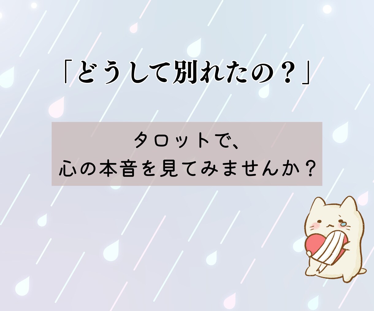 失恋のあと前を向くためにタロットでやさしく占います 今後の流れ+質問３つ+心理学的アドバイス／前向きエネルギー イメージ3