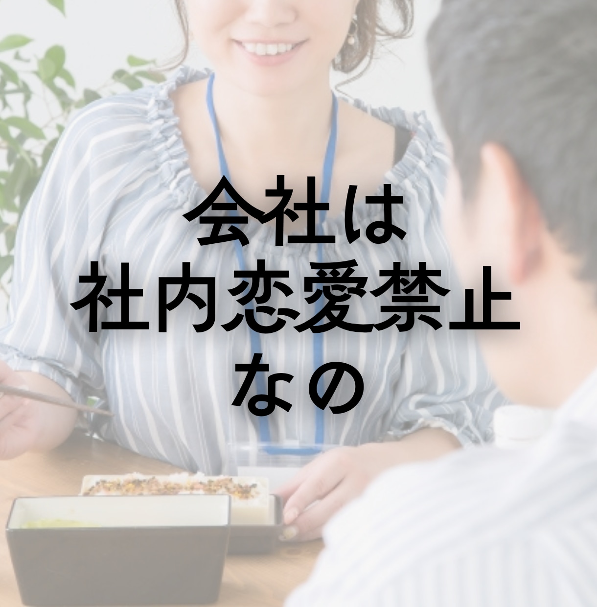 社内恋愛の嬉しい話もつらい話もお聴きします 誰かに聴いてほしい/嬉しい話/内緒の恋/失恋/雑談 イメージ2