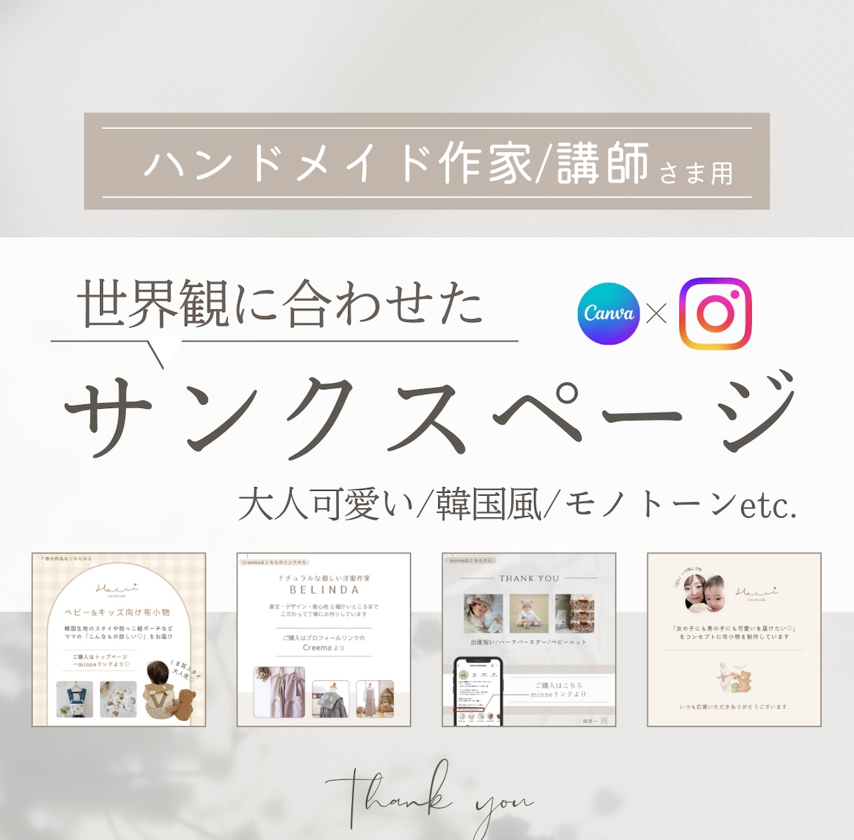 インスタグラムのサンクスページをお作りします ハンドメイドさま向け | 世界観に合わせてお作りします イメージ1