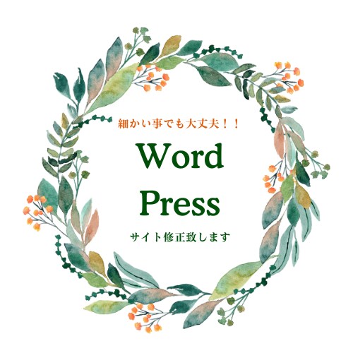 WordPressサイトの修正します 安心安全☆どんな細かい事でも大丈夫！！ イメージ1