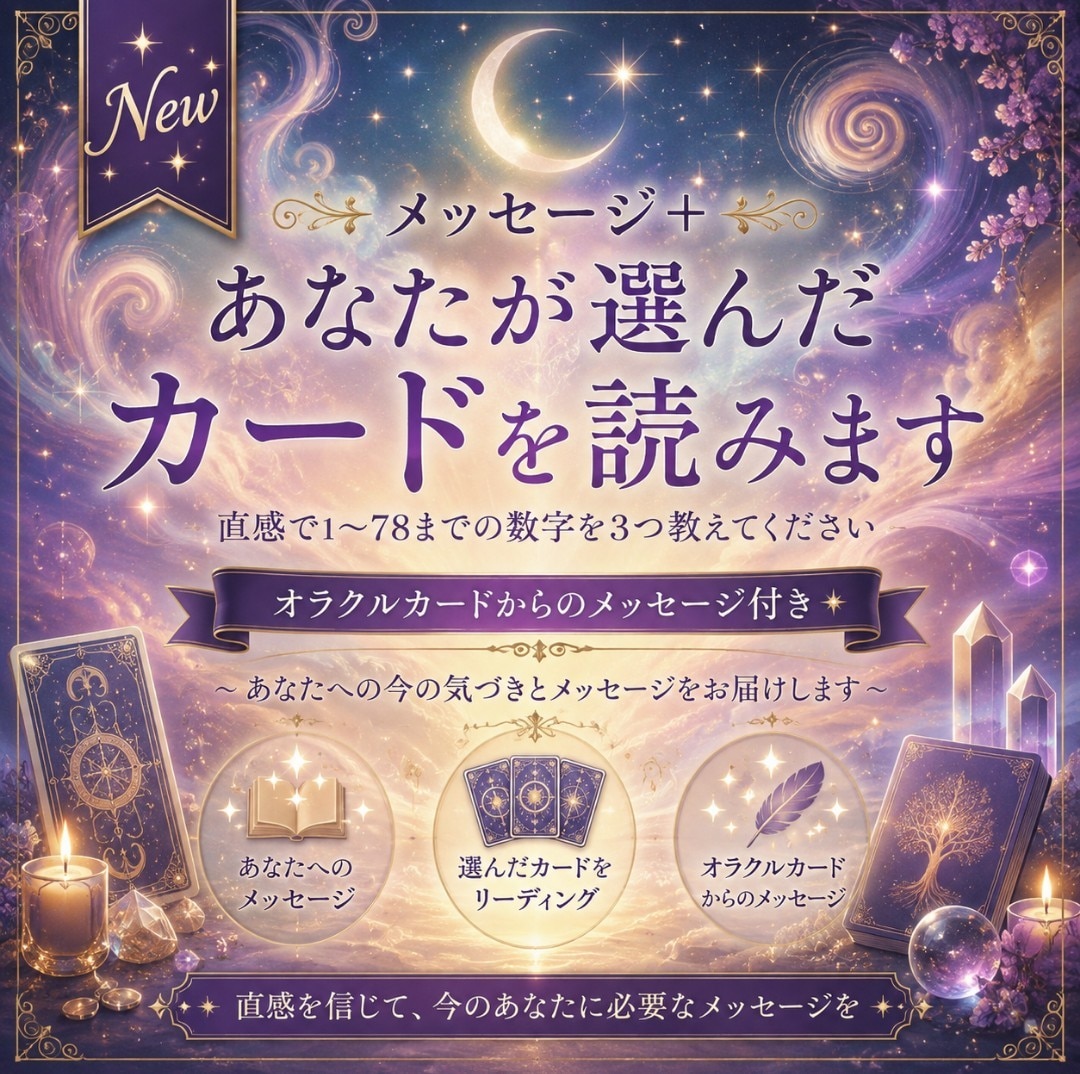 New★メッセージ＋あなたが選んだカードを読みます 直感で1～78までの数字を3つ教えてください｜オラクル付き☆ イメージ1