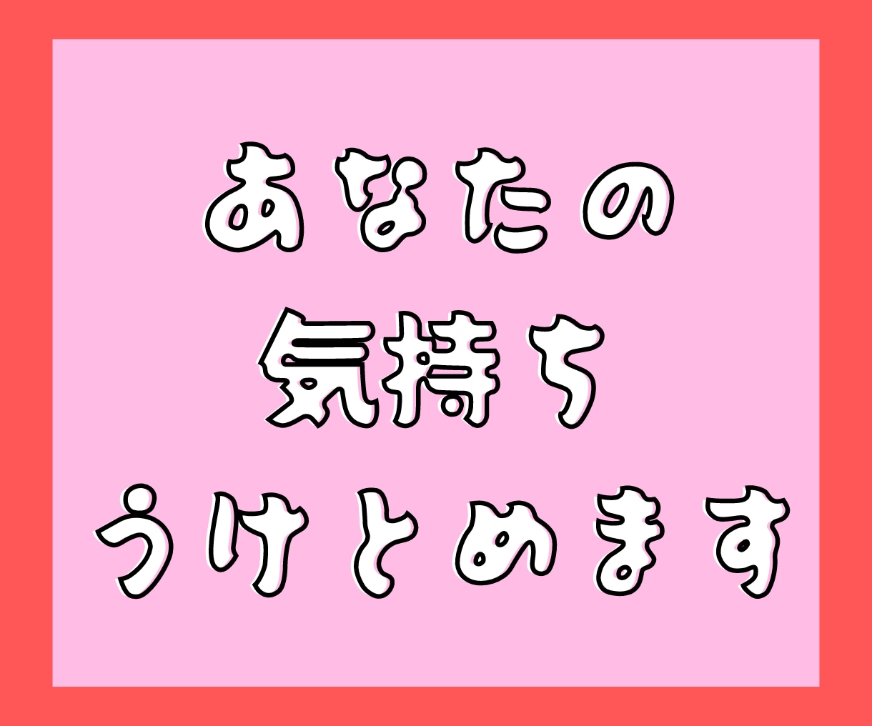 辛い事、悲しい事どんなことでも話して！受け止めます 時には我慢できない時もあるでしょう。その思い話してください。 イメージ3