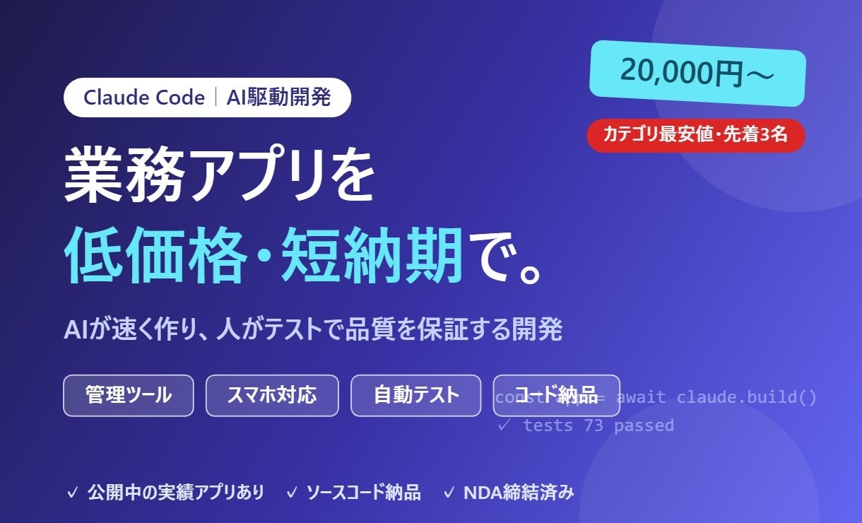 ClaudeCodeで業務アプリを開発します AI駆動開発で低価格・短納期。テスト付きで品質も担保します イメージ1
