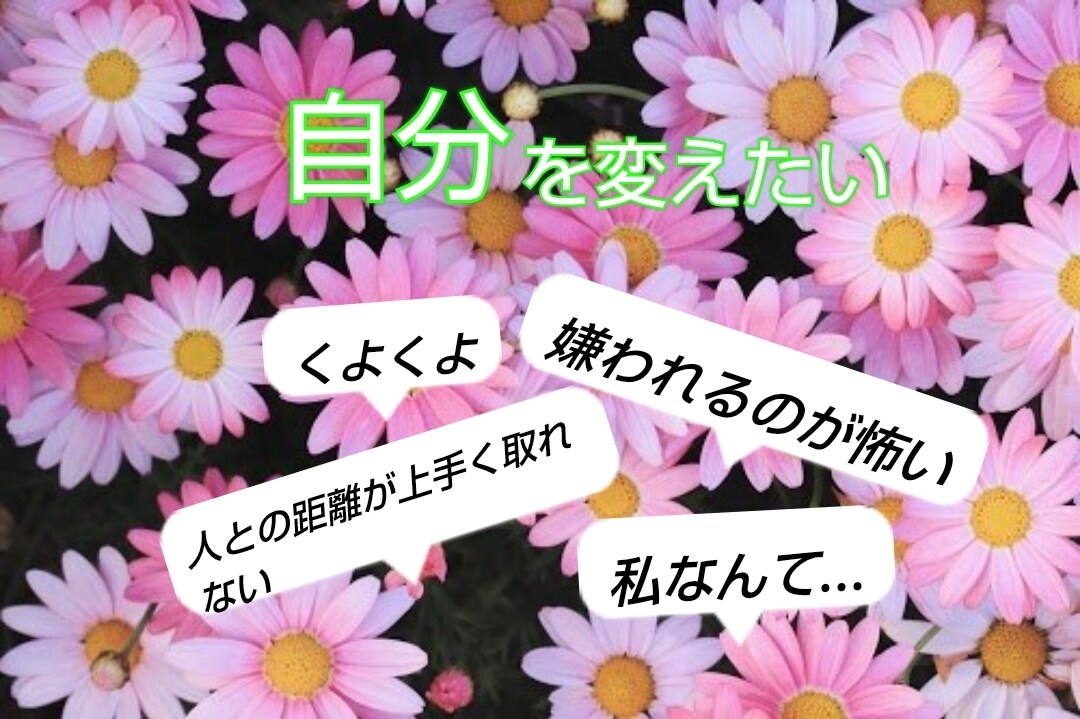 自分を変えたいというご相談を承ります なりたいあなたになる方法をセッションでお話ししましょう。 イメージ1