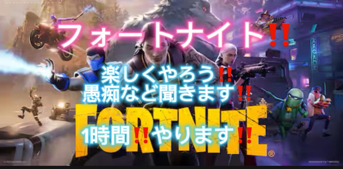フォートナイトで1時間楽しくして愚痴など聞きます 自分はあまりうまくはないですが楽しくやったりしたいと思います イメージ1