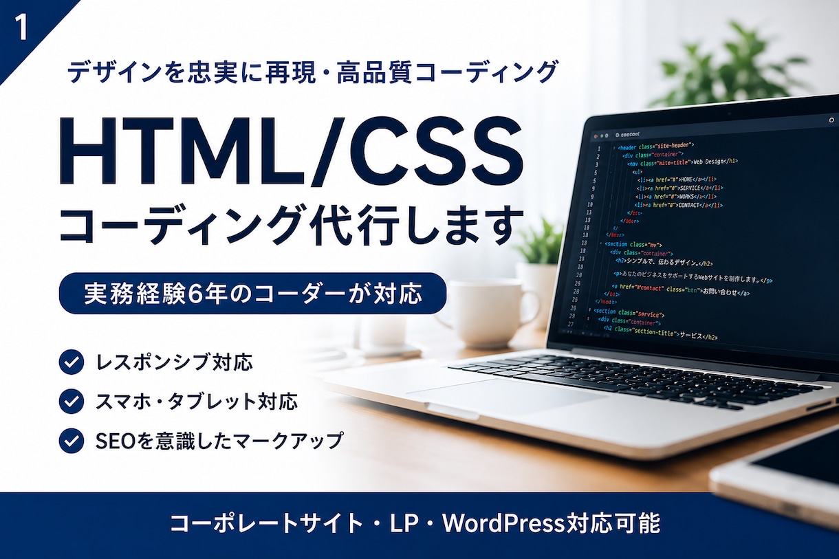 HTML/CSSコーディング代行します 実務経験6年。制作会社様の外注先として対応可能です。 イメージ1