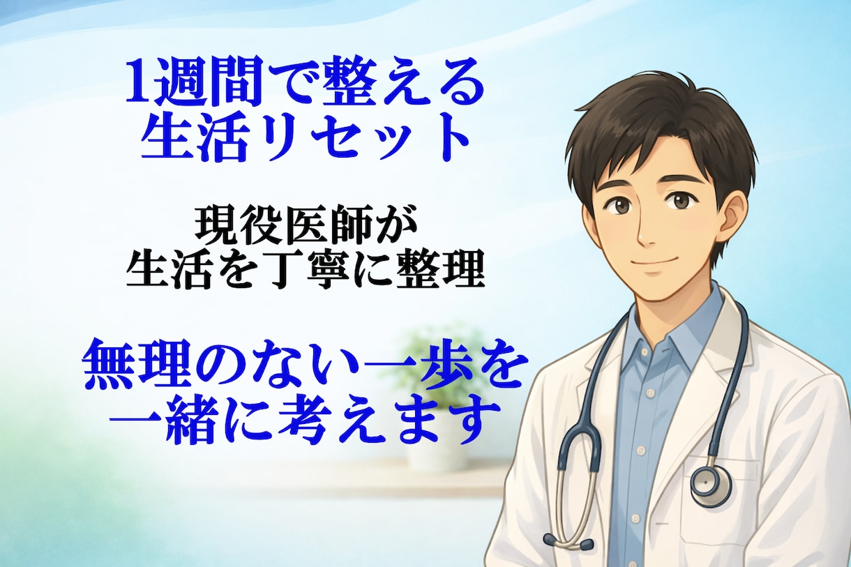 生活を整える一週間を医師と整理します 整理するだけで、次の一歩が見えてくる イメージ1