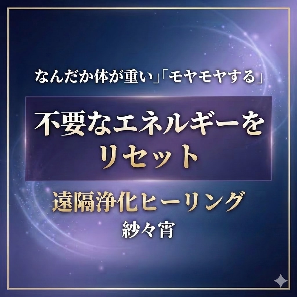 お試し価格✴︎遠隔にてヒーリングします 遠隔にて浄化のヒーリングを行い、ヒーリング画像差し上げます。 イメージ1