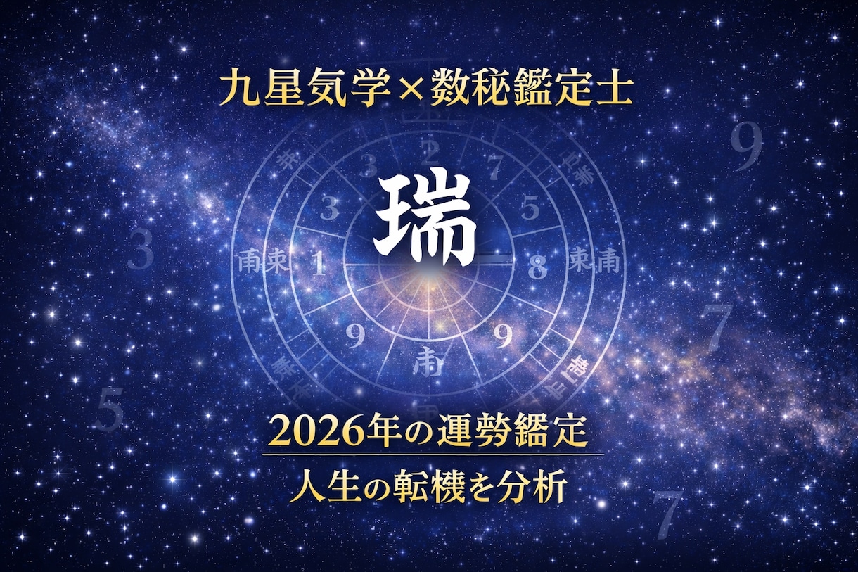 九星気学×数秘で2人の相性を鑑定します 恋愛・結婚・人間関係の相性を分析 イメージ2