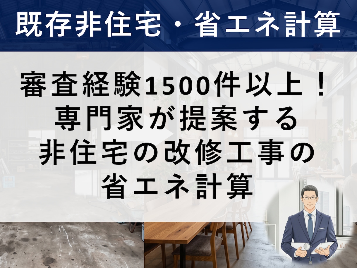 既存の非住宅の改修案を省エネ計算で比べて提案します 改修後の省エネ性能の確認を、プロの計算でお手伝いします イメージ1
