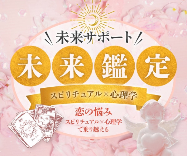 知りたい❗霊感➕９占術「二人の未来」徹底鑑定します 未来作成もサポート❤️恋の悩み❤️スピ×心理学で乗りこえる イメージ2