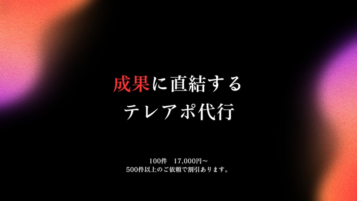 満枠御礼！成果重視のテレアポ・営業代行します この道6年のプロが成果にこだわるテレアポをさせていただきます イメージ2