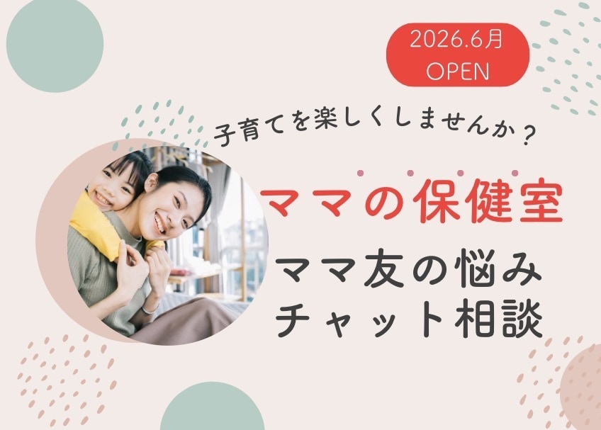 ママの保健室♡ママ友の悩みチャットで伺います ママ友マウント/子どものトラブル/ ホッと心が軽くなりますよ イメージ1