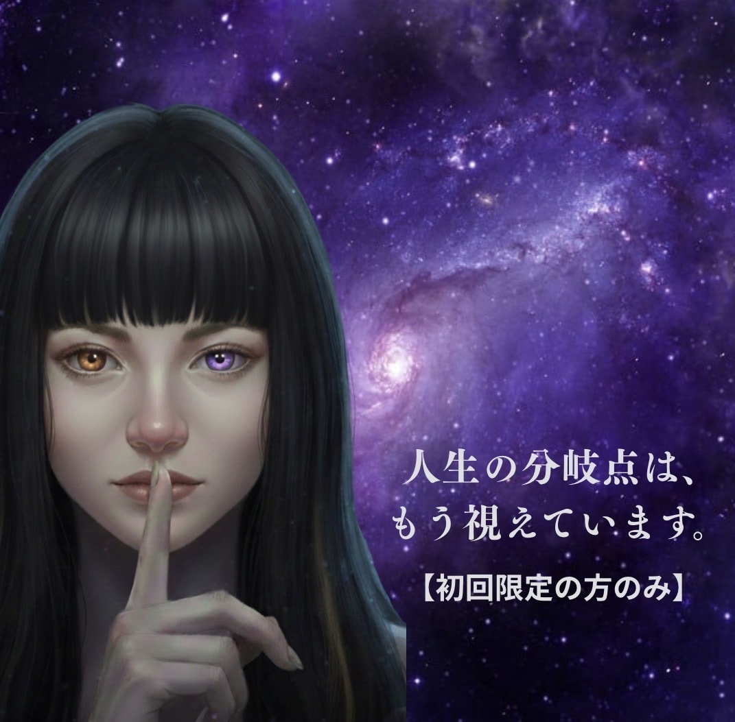 人生の分岐点は、感情より先に決まっています 【初回限定｜¥2,000】人生の分岐点を一点だけ視ます イメージ1