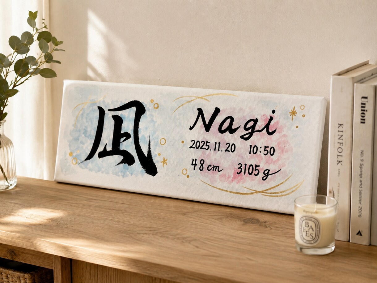 おしゃれなキャンバス命名書をお届けします お七夜や出産祝いにあたたかみある筆文字を✨ イメージ3