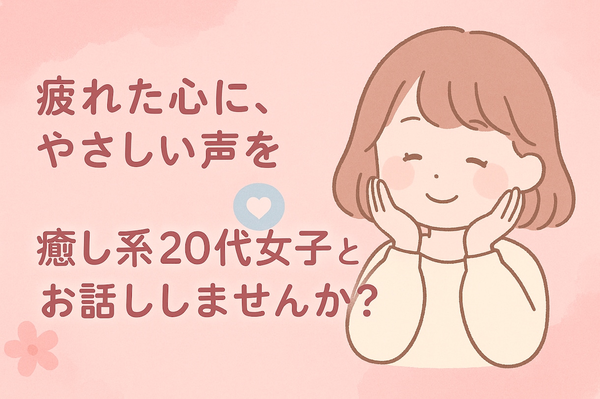 とにかく淋しい、仕事が辛いが楽になります 20代女子、お話相手にいかがですか？ イメージ1