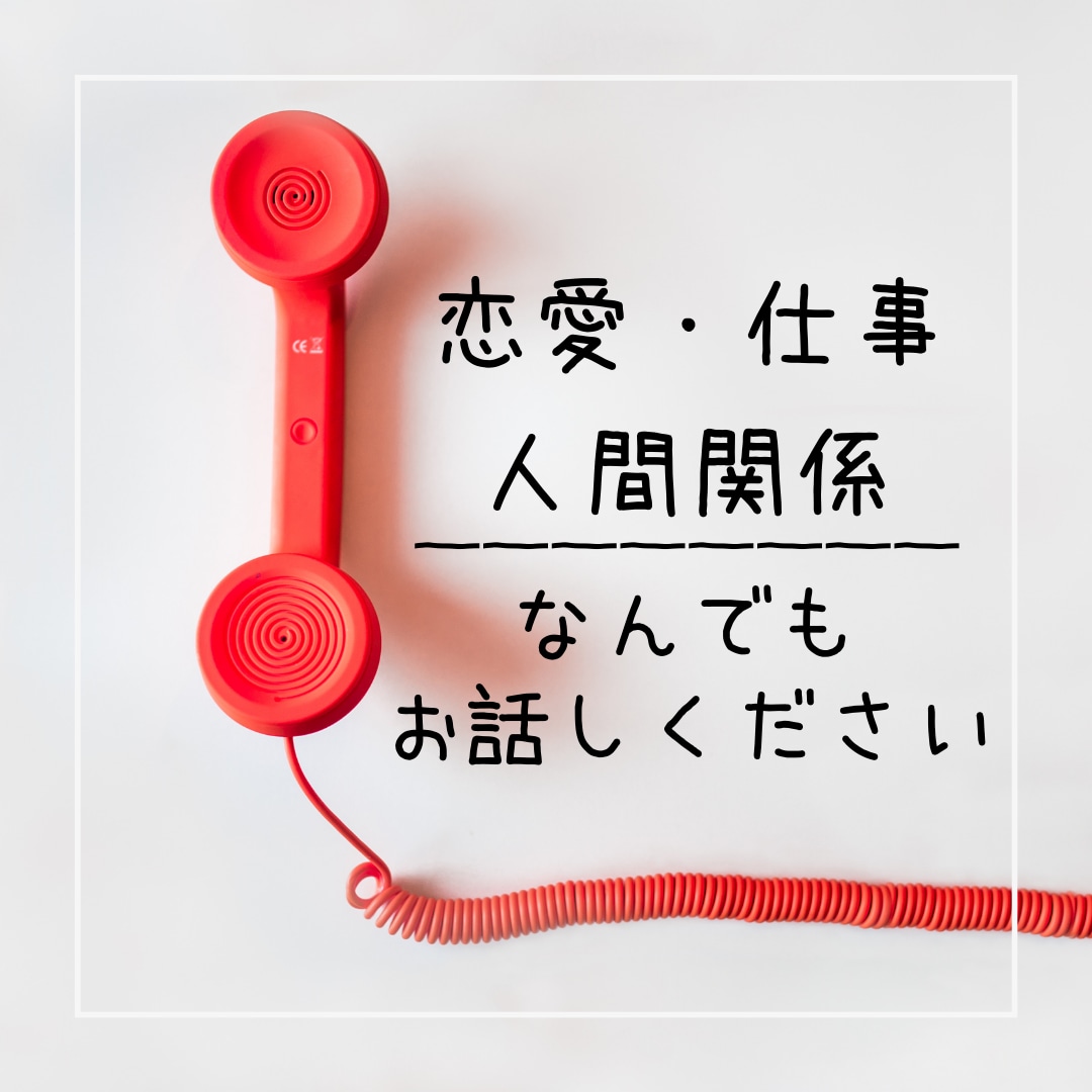 大手電話占いランキング１位⛩️なんでも鑑定します ⭕️生年月日不要！タブー質問も、まずはお伺いします✩.*˚ イメージ1