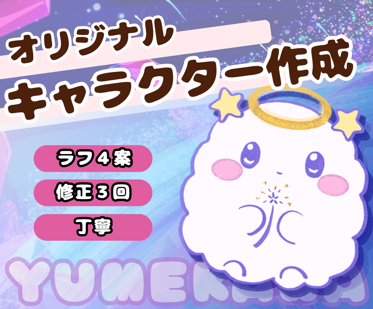 ゆめかわ！オリジナルキャラクター描きます ふわっとしたイメージから、可愛いキャラクターを制作します♪ イメージ1