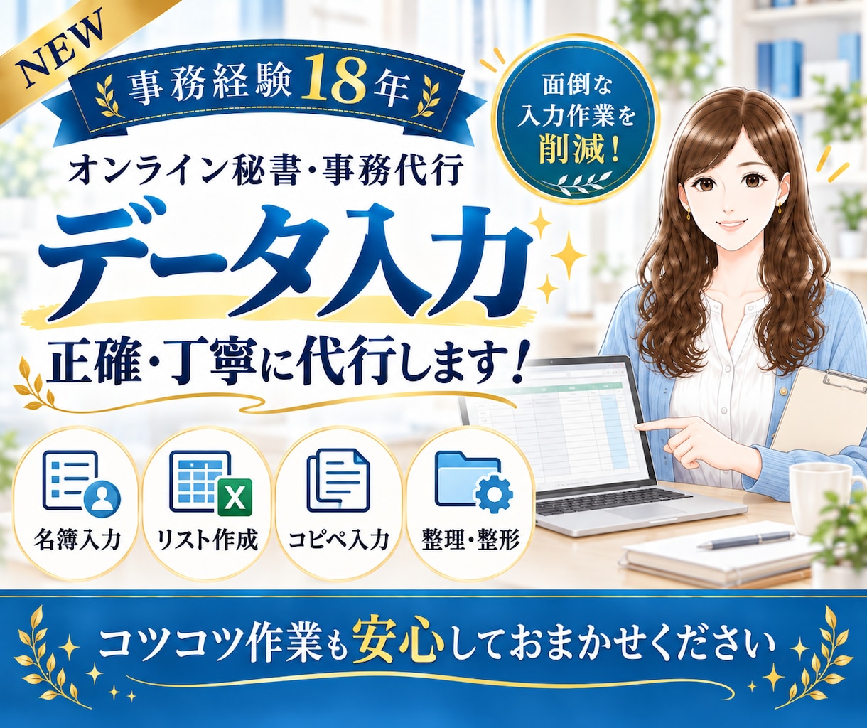 事務歴18年！データ入力を正確・丁寧に代行します ✨NEW✨名簿・リスト作成もOK｜Excel・スプシ対応 イメージ1