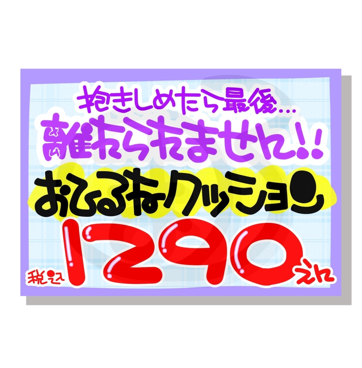 手書きPOP作成致します 【先着5名限定価格】A4サイズ２枚2,500円！ イメージ6