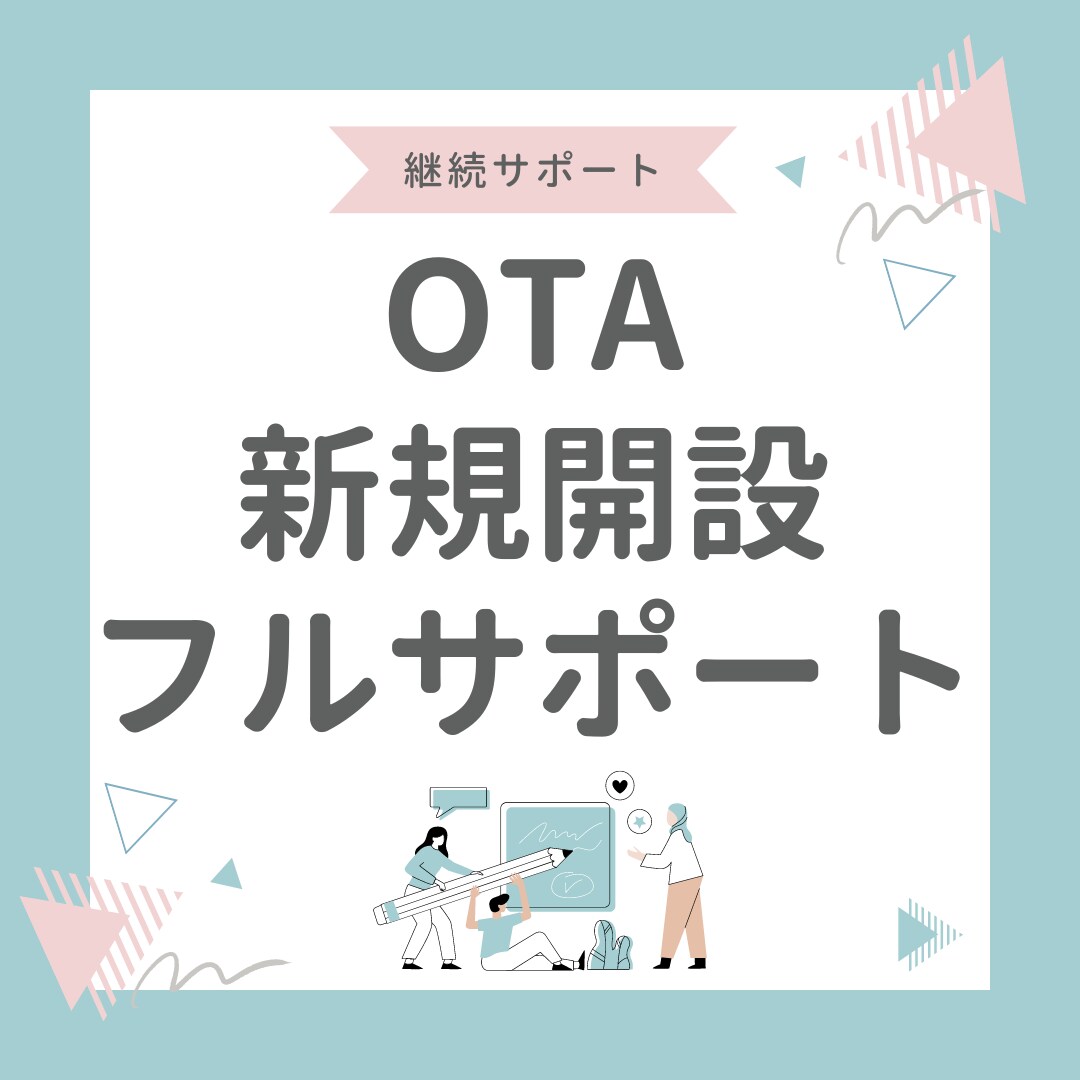 OTA新規開設フルサポートサービスします 売上アップのための強力なオンライン展開を実現！ イメージ1