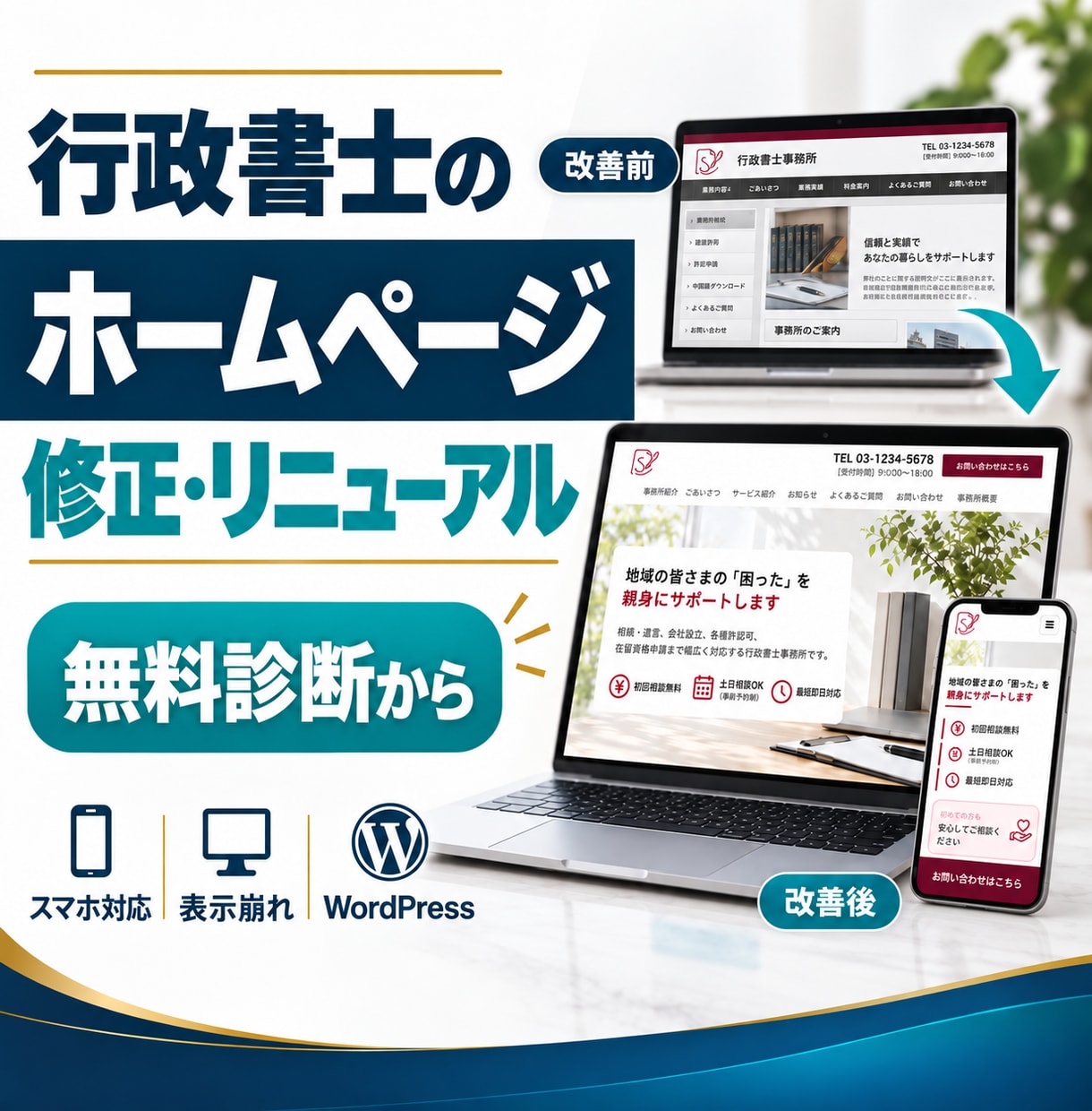 行政書士のホームページを修正リニューアルします 表示崩れ・スマホ非対応も丁寧に修正します イメージ1