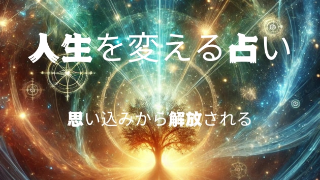 人生うまくいかない原因”思い込み”かも？人占います あなたが無意識に抱えている思い込みを解放し、前向きな流れへ！ イメージ1