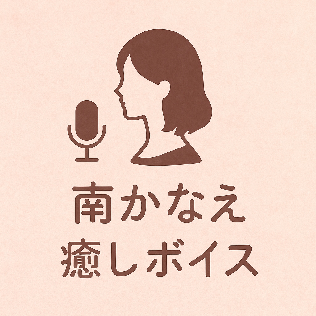 優しい声で癒します リラックスボイス・朗読・ナレーション イメージ1