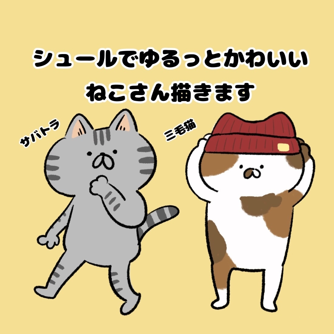 シュールでゆるっとかわいい猫さん描きます 愛猫さんをデフォルメにしてアイコンにしてみませんか？ イメージ1