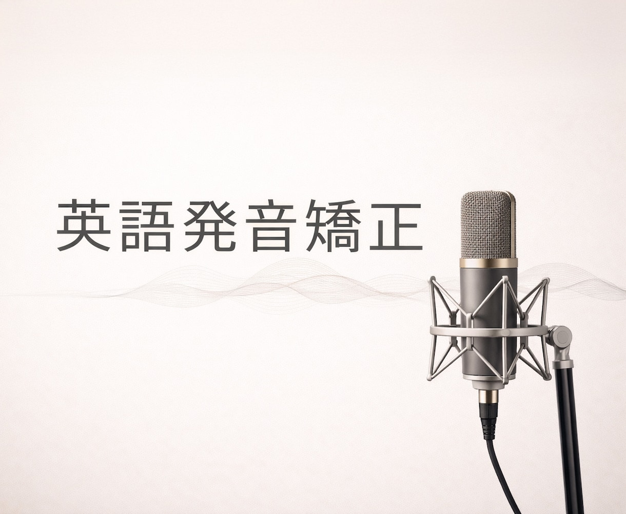 専門発音矯正50分｜英語の発音を根本から直します 原理から音を整える｜イギリス・アメリカ英語の両方に対応 イメージ1
