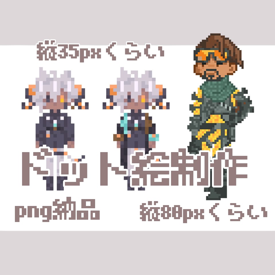 ピクセルアート/ドット絵制作します ゲーム制作や動画、SNSなどで使えるキャラクタードットを制作 イメージ1
