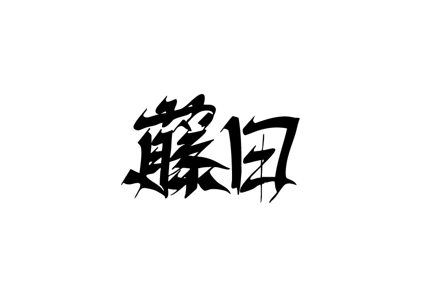 オリジナル手書きロゴ・レタリングお描きします 「欲しいフォントが無い！！」というあなたへ！！ イメージ10