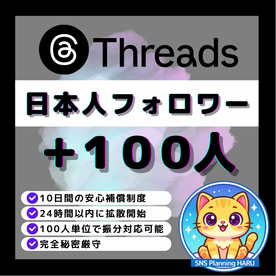 Threads日本人フォロワー100人増やします ✅Threads日本人フォロワー100人増加◆振分対応可！ イメージ1