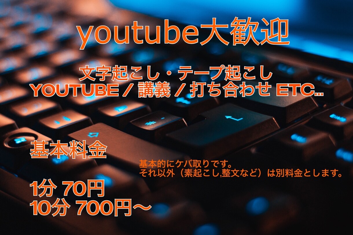 YouTube優先　文字起こしを行います スピーディー且つ丁寧に努めてまいります。 イメージ1