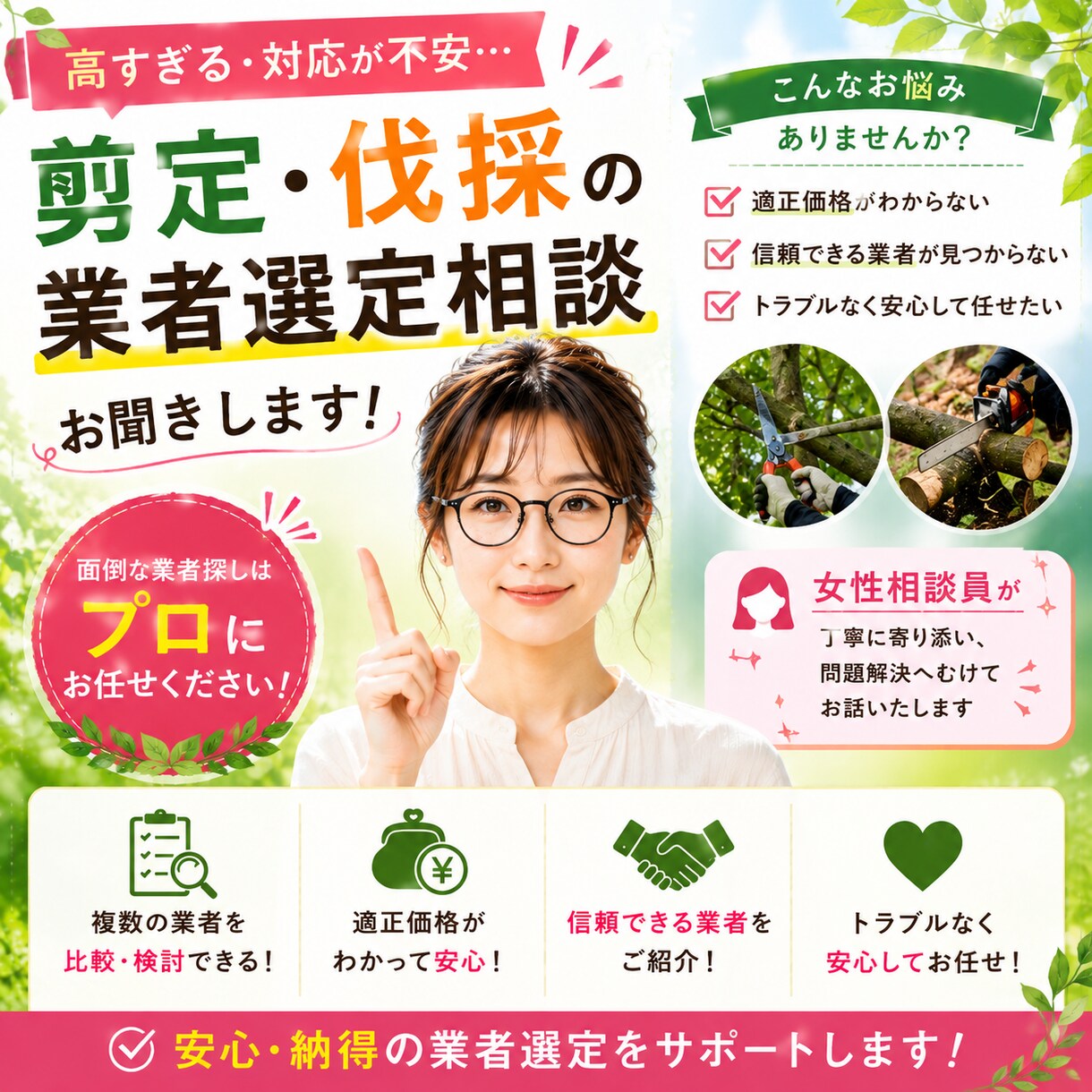 剪定・伐採の業者選定相談お聞きします 女性相談員が理想の状態実現に向け丁寧にお話伺います イメージ1
