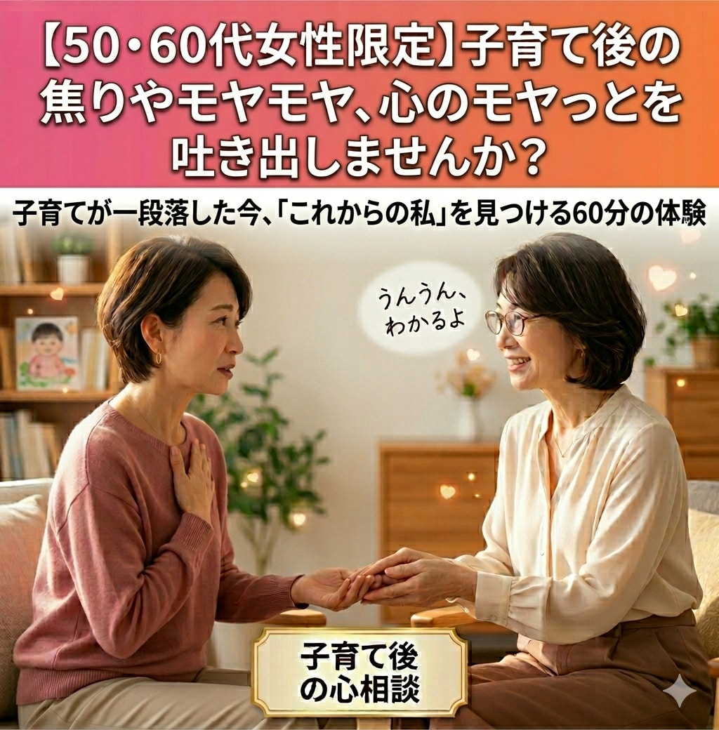 女性限定・子育て後の焦りやモヤモヤお聞きします 子育てが一段落した今、「これからの私」を見つける60分の体験 イメージ1