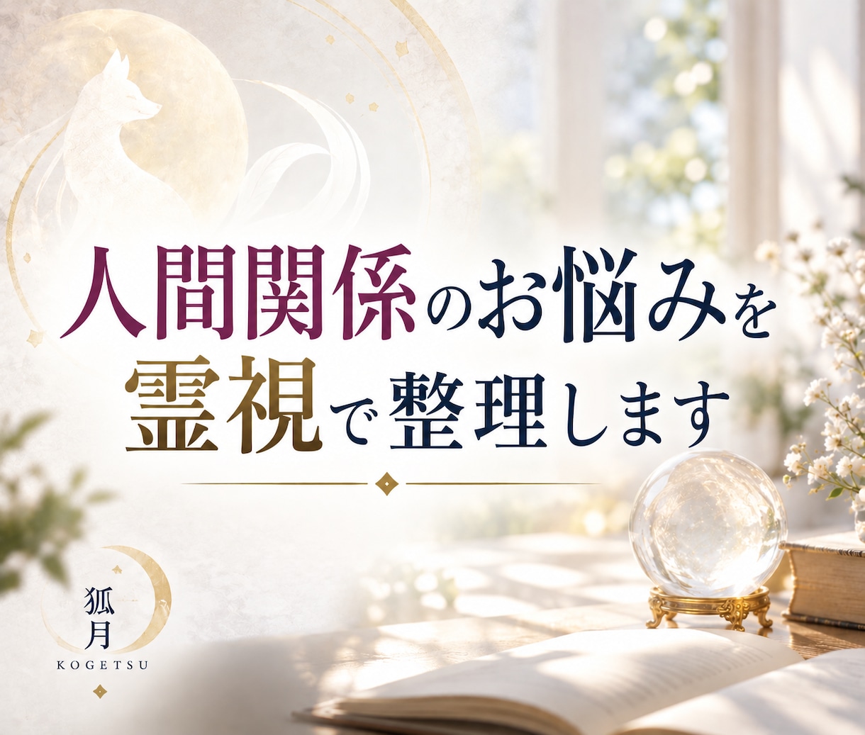 人間関係のお悩みを霊視で整理します 人間関係の悩みと今後の流れを読み解きます イメージ1