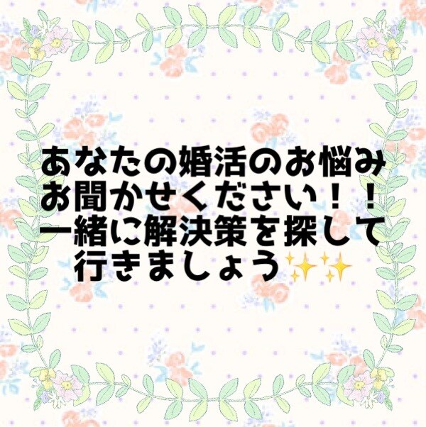貴方の婚活のお悩み相談解決します 婚活RTAを7ヶ月で達成した私があなたの婚活のお悩み聞きます イメージ1