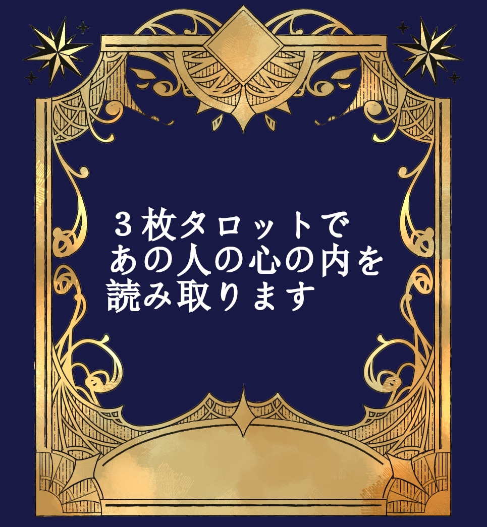 丁寧＆サクッとお相手の気持ち読み取ります 3枚のタロットからわかる、あの人の気持ち！ イメージ1