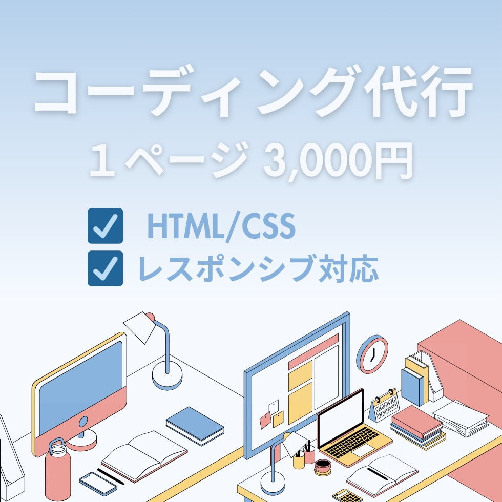 Webサイトのコーディング承ります レスポンシブ対応可能！まずはご相談ください。 イメージ1