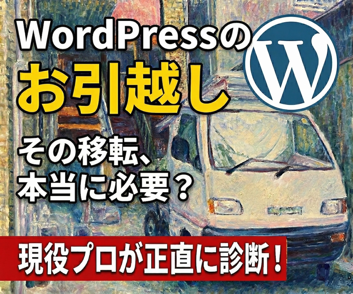 本当に必要？WordPress移行の相談承ります 現役インフラエンジニアが診断。結果は正直にお伝えします。 イメージ1