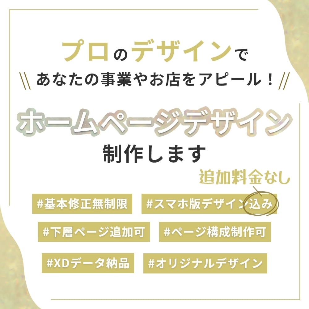 限定価格★プロ目線のWEBデザイン作ります スマホデザイン込★お気に入りのサイトで事業やお店をアピール！ イメージ1