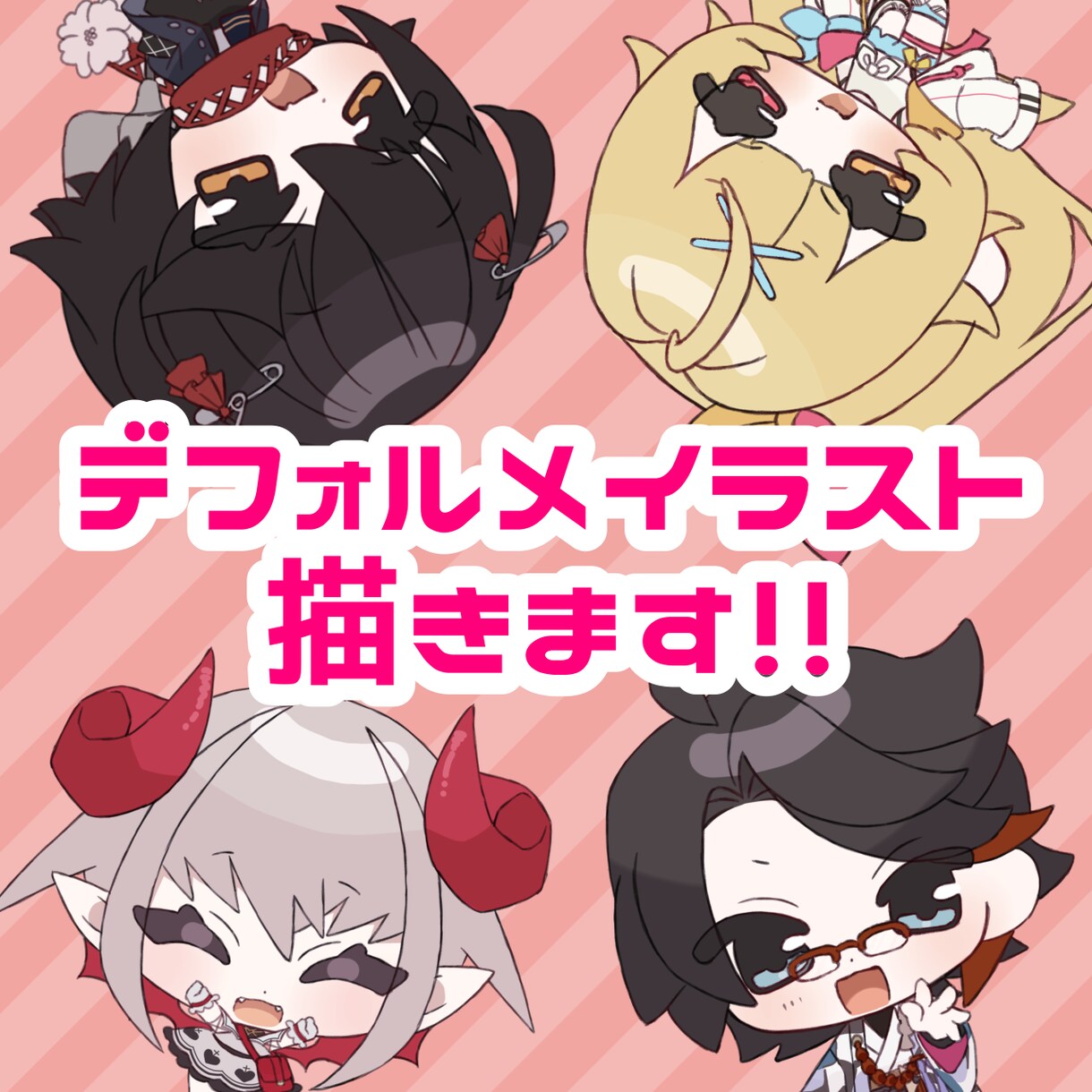 かわいいデフォルメイラスト描きます デフォルメ立ち絵が欲しい方に！商用利用可！ イメージ1
