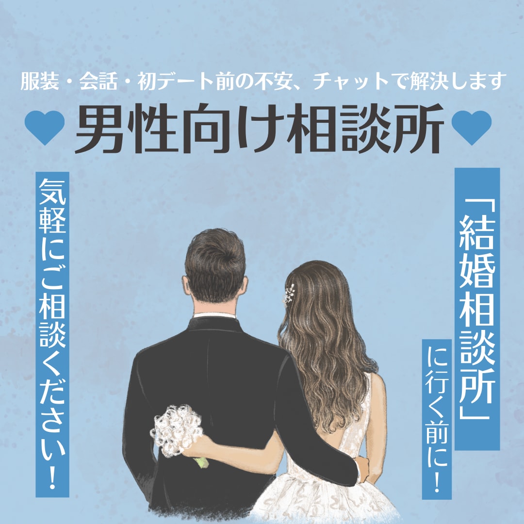 男性向けの恋愛作戦会議！見た目磨き恋愛相談乗ります 結婚相談所の前に！美容業20代女が男磨き全力サポートします。 イメージ1