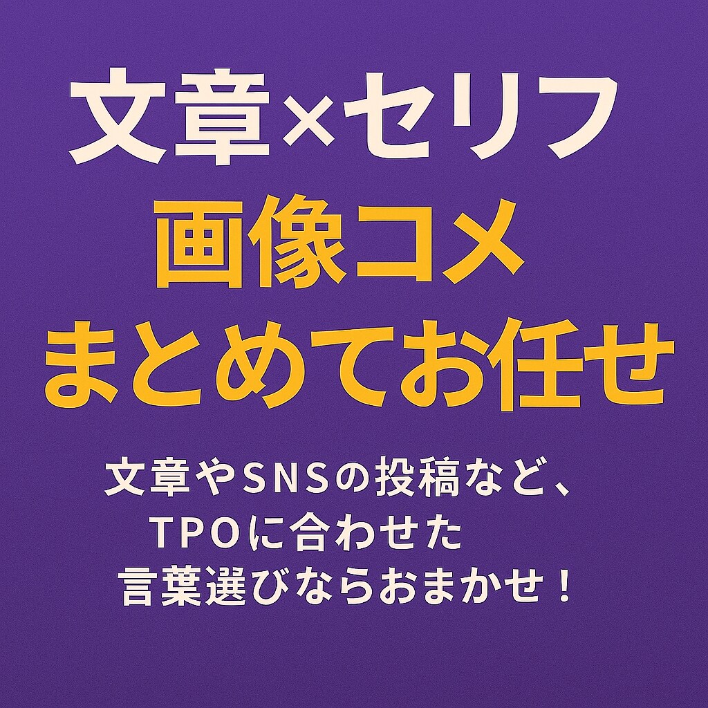 ネタから感動まで代筆します ボケも本音も、まるっと代筆します イメージ3