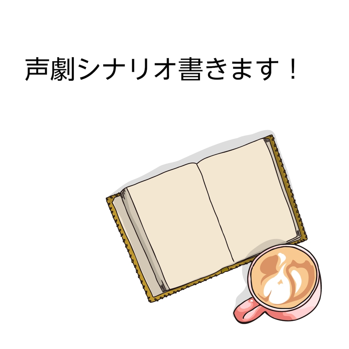 声劇シナリオを書きます 1人用、複数人用、連載なども対応します！ イメージ1