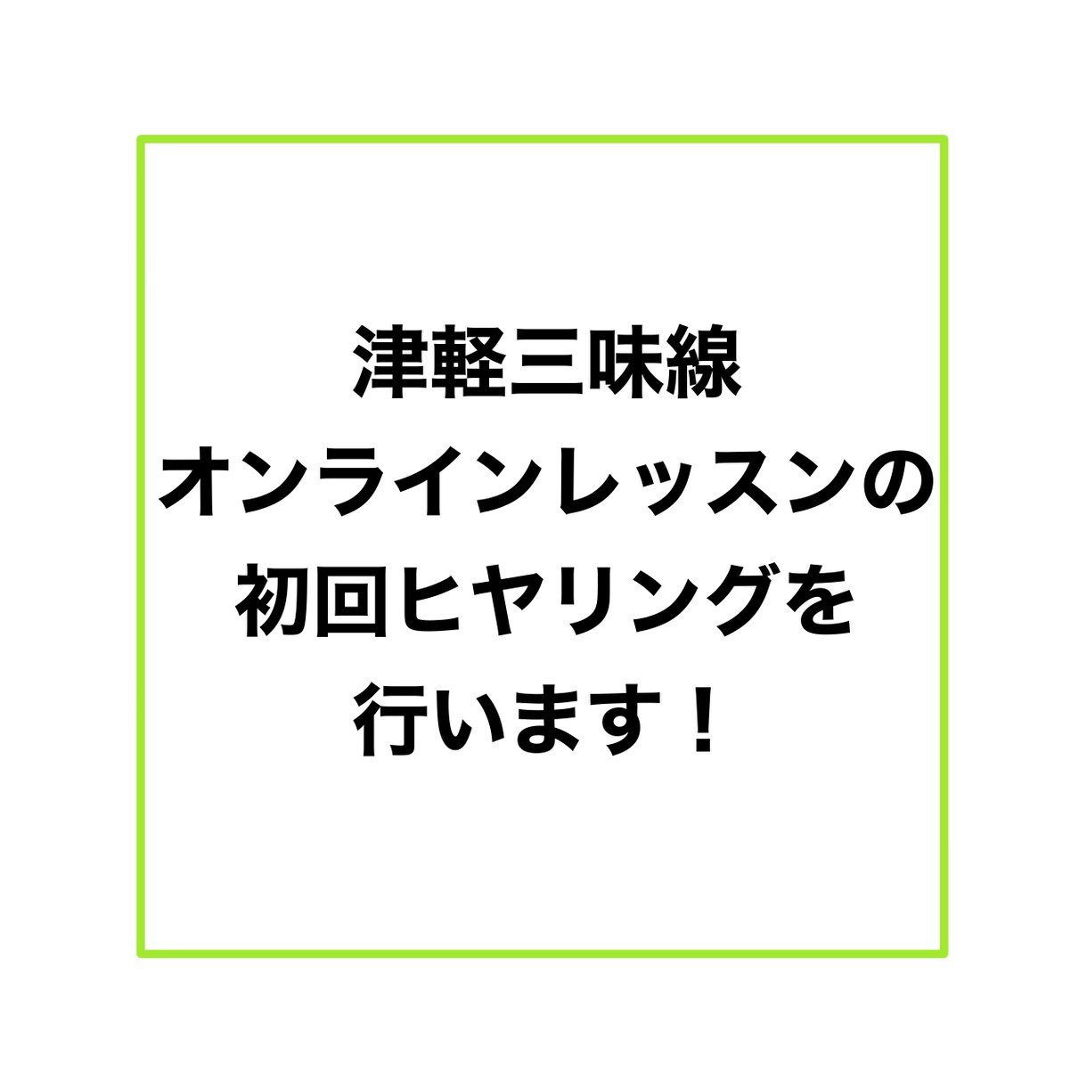 三味線オンラインレッスンの初回ヒヤリングを行います オンラインレッスンを受けて見たい方へ！ イメージ1