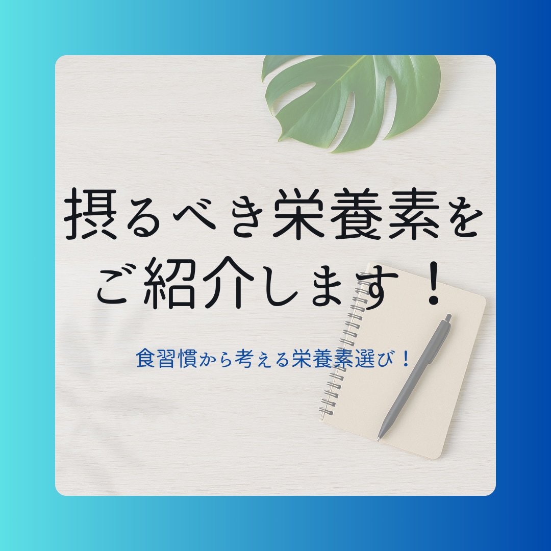管理栄養士があなたに必要な栄養素を選びます 食事改善とサプリメントであなたにあった食生活をご提案！ イメージ1