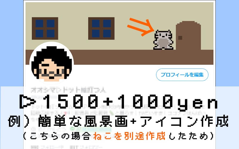 ドット絵風twitterのヘッダーつくります ゲーム風レトロシンプルなヘッダー を そうび した！ イメージ3